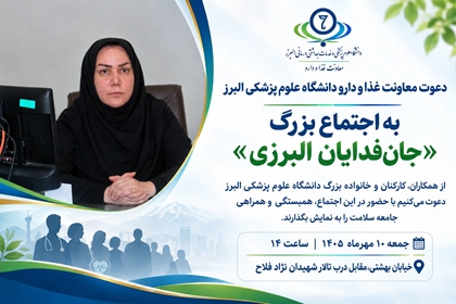بیانیه معاونت غذا و دارو دانشگاه علوم پزشکی البرز